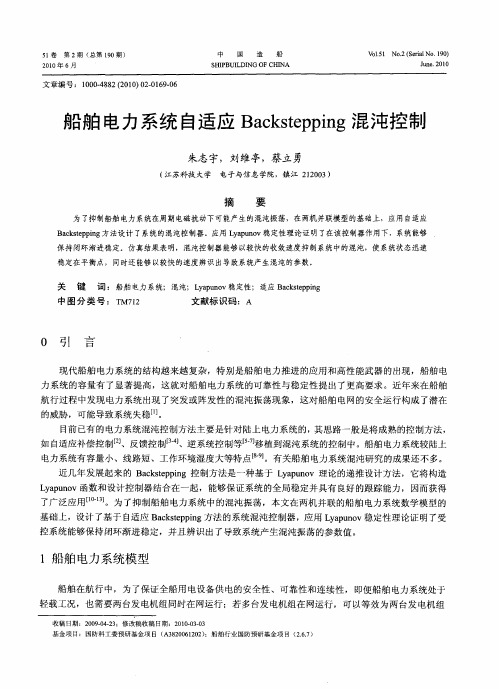 船舶电力系统自适应Backstepping混沌控制