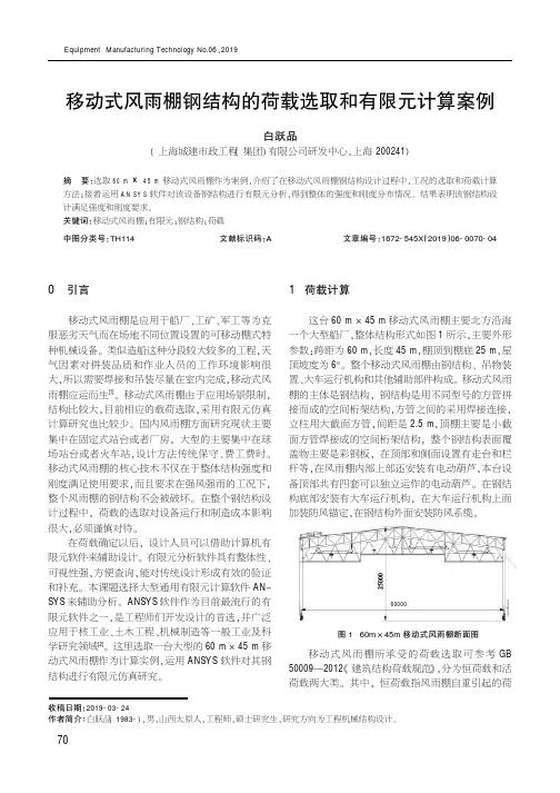 移动式风雨棚钢结构的荷载选取和有限元计算案例