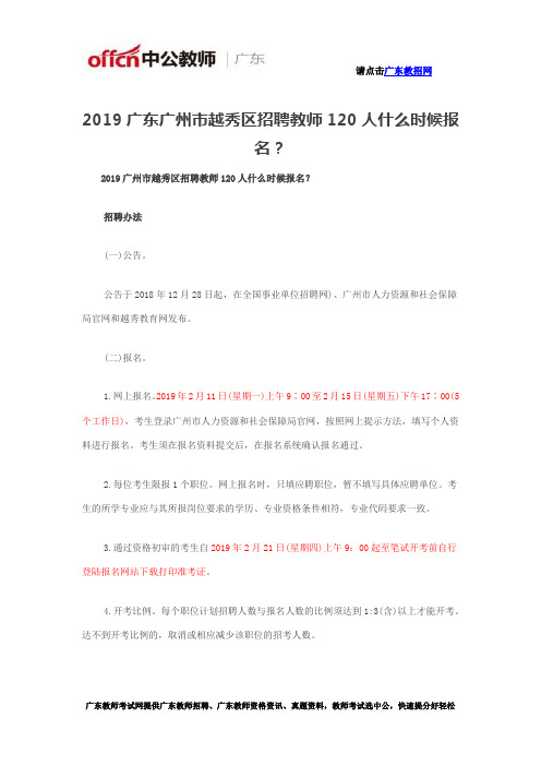 2019广东广州市越秀区招聘教师120人什么时候报名