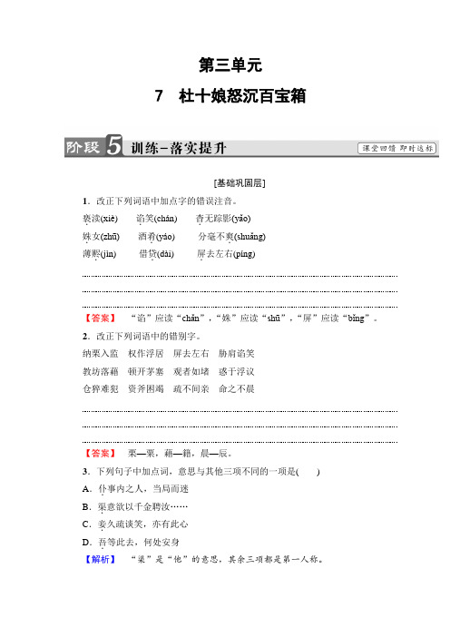 鲁人版高中语文选修《中国古代小说》选读检测：训练落实提升+第3单元+7 杜十娘怒沉百宝箱+Word版含答案.doc