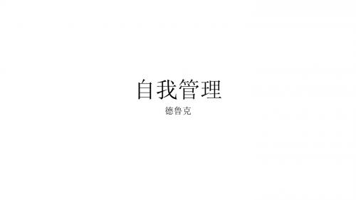 自我管理 德鲁克