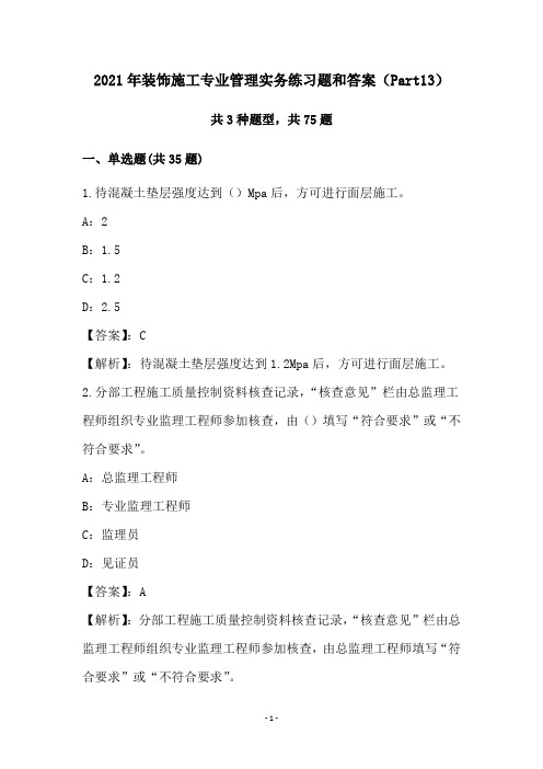 2021年装饰施工专业管理实务练习题和答案(Part13)