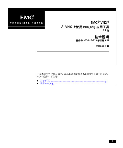 在EMC VNX 8存储上使用 nas_stig 应用工具