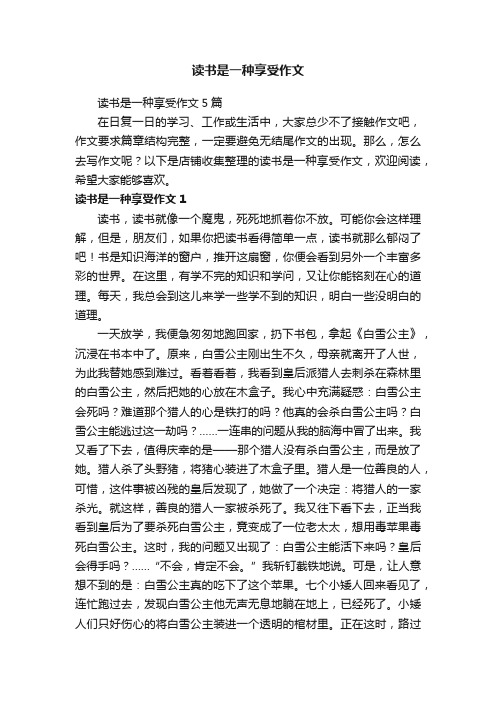 读书是一种享受作文