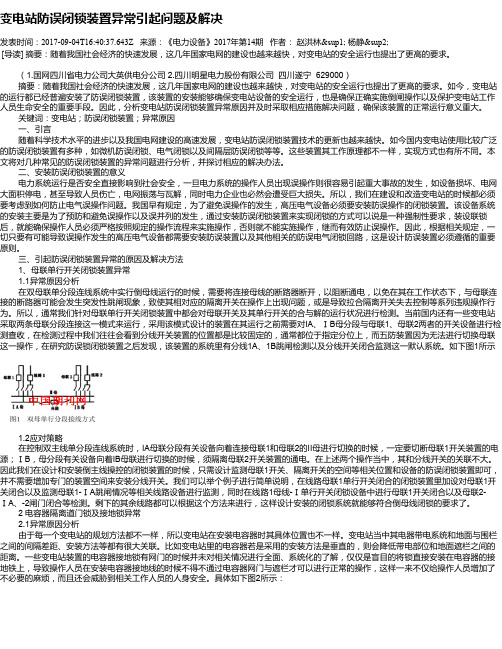 变电站防误闭锁装置异常引起问题及解决