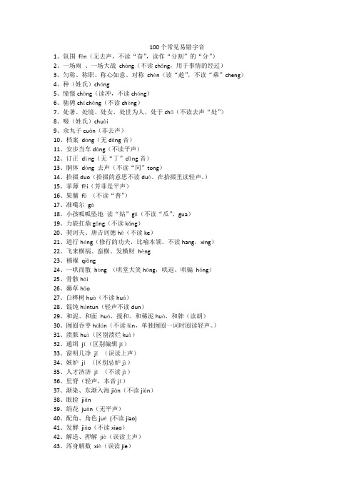 100个常见易错字音