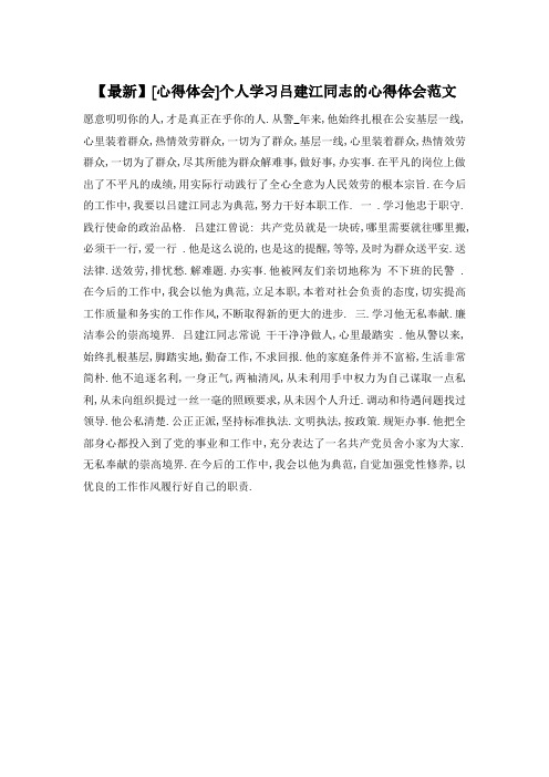 个人学习吕建江同志的心得体会范文