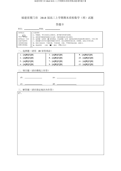 福建省厦门市2018届高三上学期期末质检理数试题【答题卡】