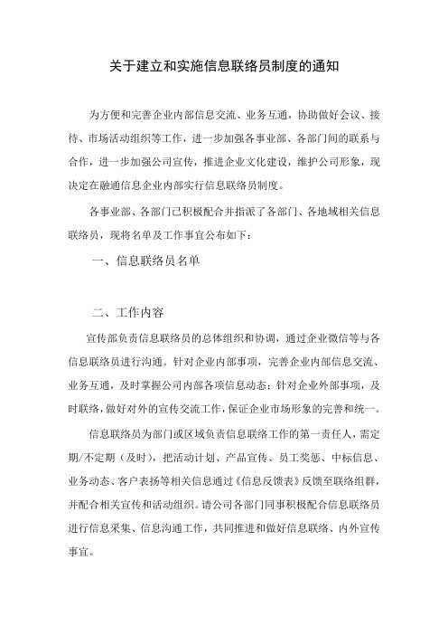 关于建立和实施联络员制度的通知