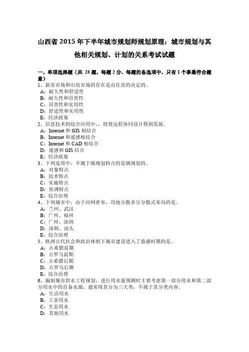 山西省2015年下半年城市规划师规划原理：城市规划与其他相关规划、计划的关系考试试题