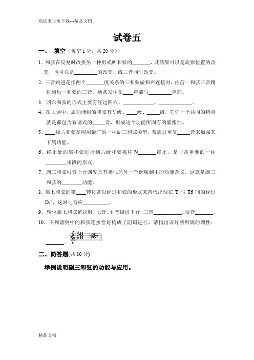 基础和声试题(五)