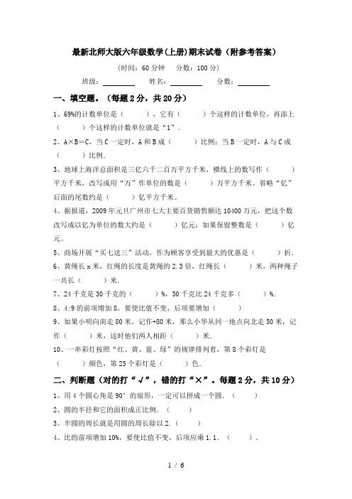 最新北师大版六年级数学(上册)期末试卷(附参考答案)