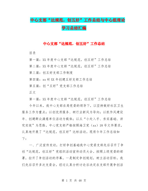 中心支部“达规范,创五好”工作总结与中心组理论学习总结汇编