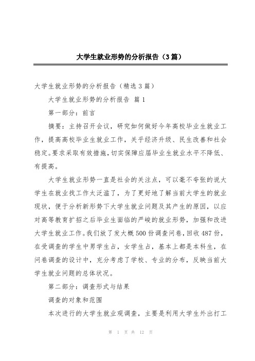 大学生就业形势的分析报告(3篇)