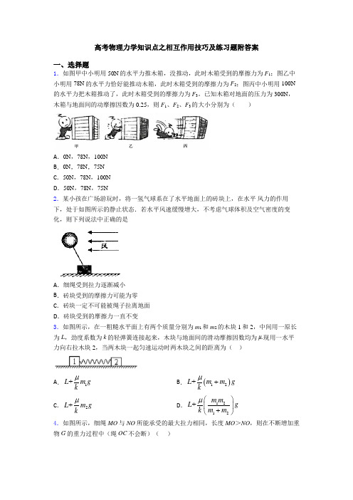 高考物理力学知识点之相互作用技巧及练习题附答案