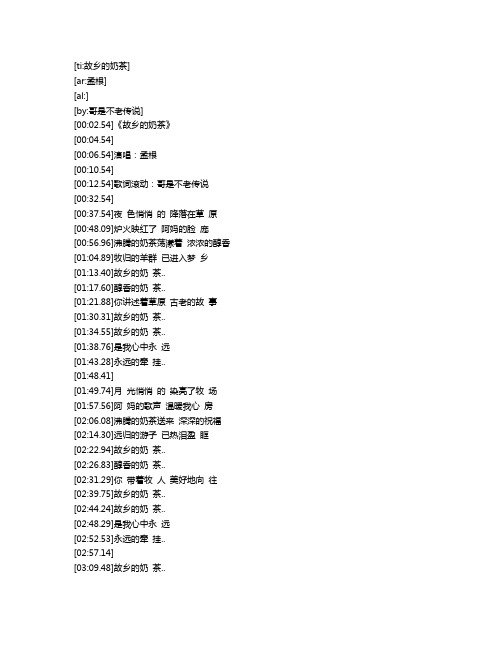 梦根--故乡的奶茶(歌词)