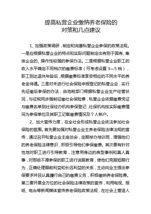 私营企业养老保险工作中存在的问题及对策思考