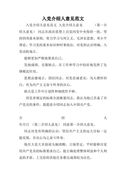 入党介绍人意见范文.doc