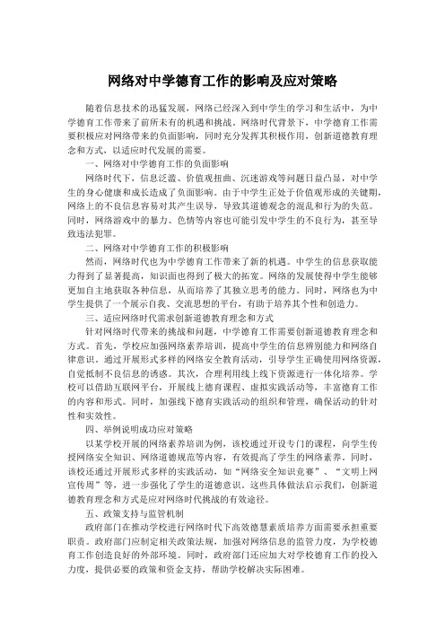 网络对中学德育工作的影响及应对策略