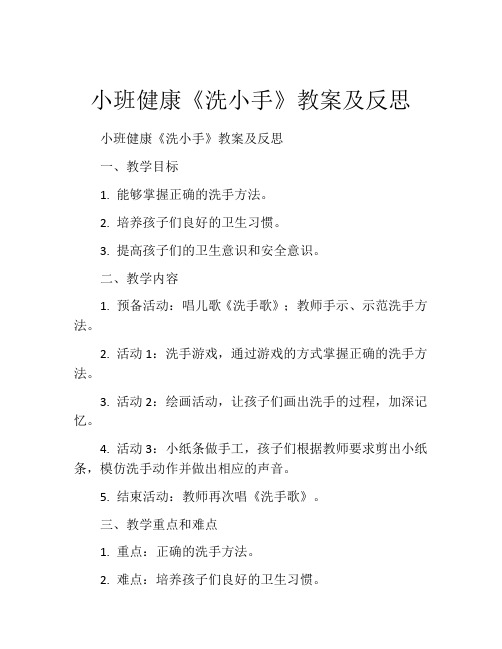 小班健康《洗小手》教案及反思