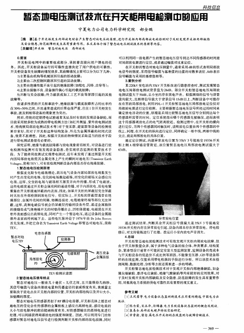 暂态地电压测试技术在开关柜带电检测中的应用