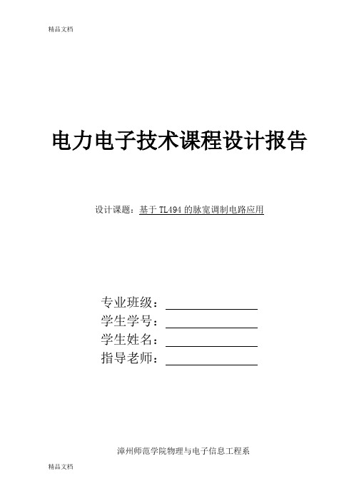 (整理)基于TL494的DC-DC升压稳压变换器设计.