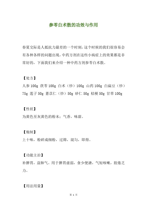 参苓白术散的功效与作用