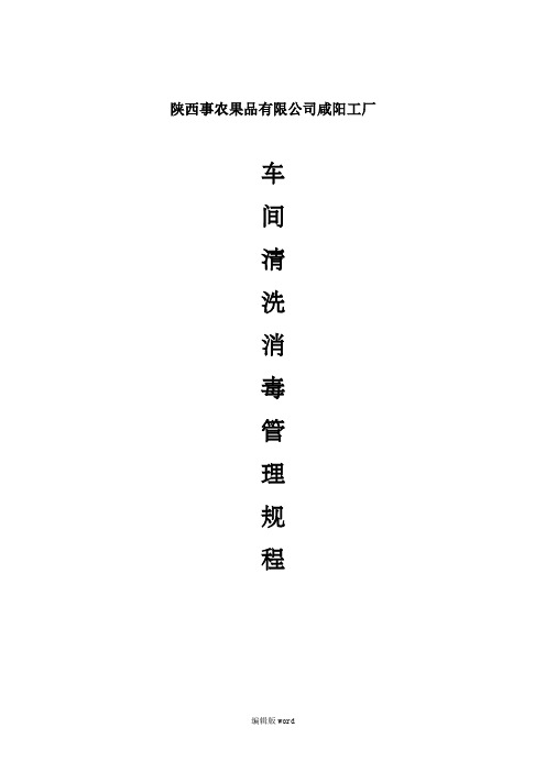 车间清洗消毒规程