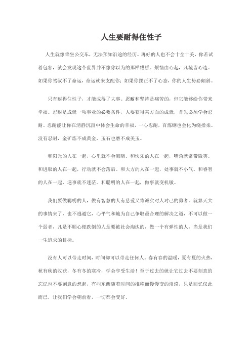 人生要耐得住性子