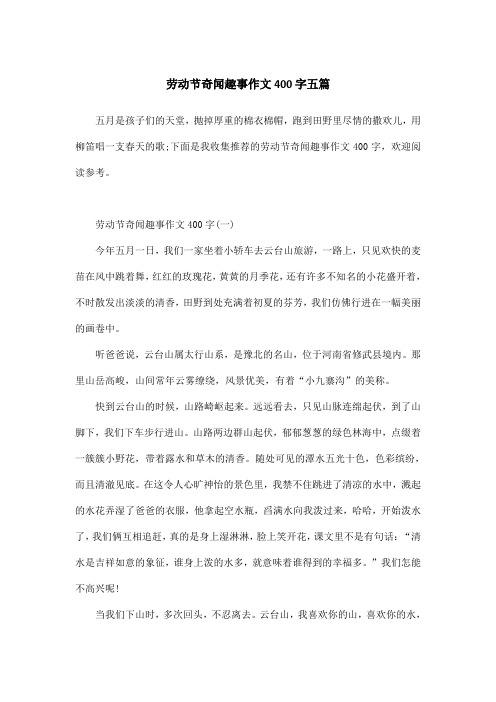 劳动节奇闻趣事作文400字五篇