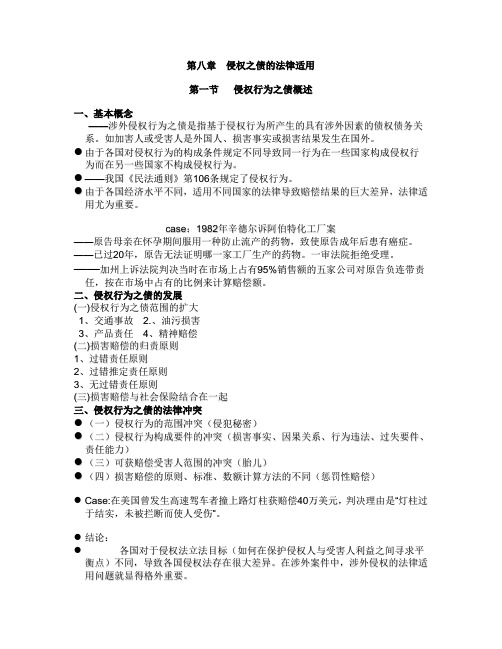 侵权之债的法律适用