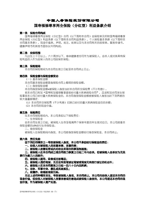 国寿福禄尊享两全保险(分红型)利益条款介绍 (1)