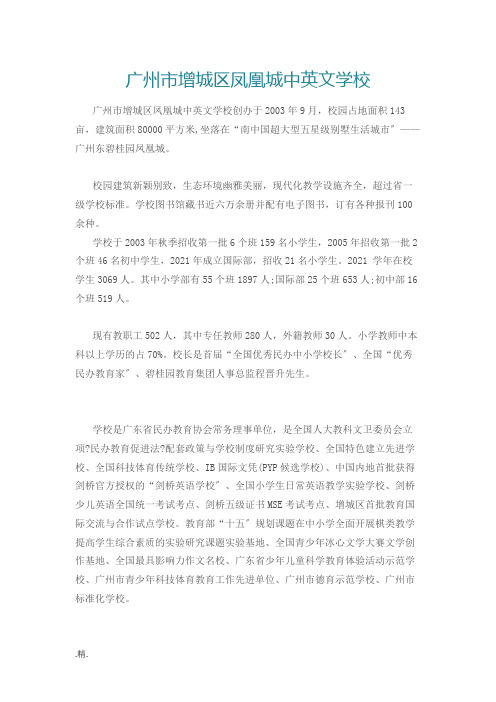 广州市增城区凤凰城中英文学校(整理).docx