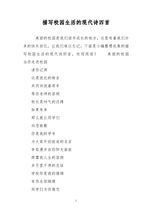 描写校园生活的现代诗四首