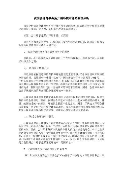 我国会计师事务所开展环境审计必要性分析