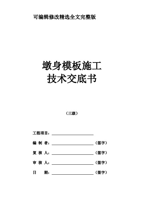 墩身模板施工技术交底精选全文完整版