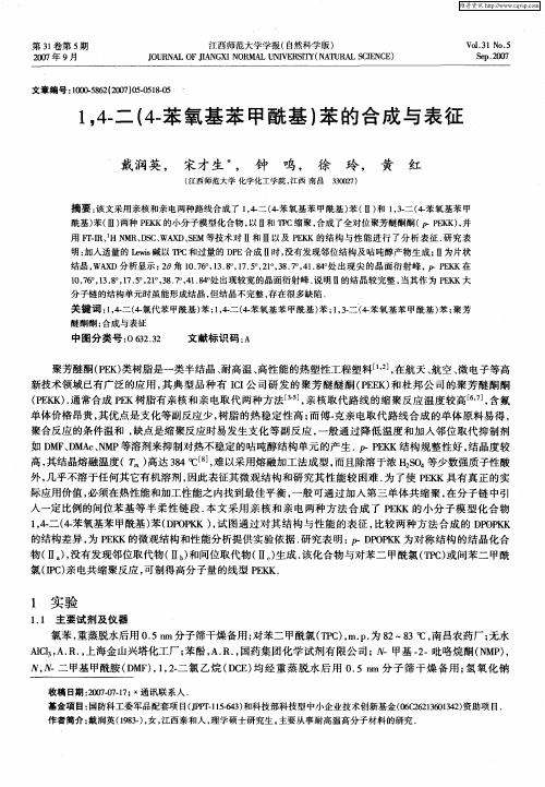 1,4-二(4-苯氧基苯甲酰基)苯的合成与表征