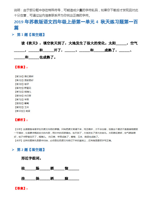 2019年苏教版语文四年级上册第一单元4 秋天练习题第一百篇