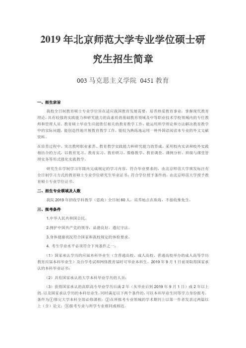 北京师范大学2019年专业学位硕士研究生招生简章003马克思主义学院 0451教育