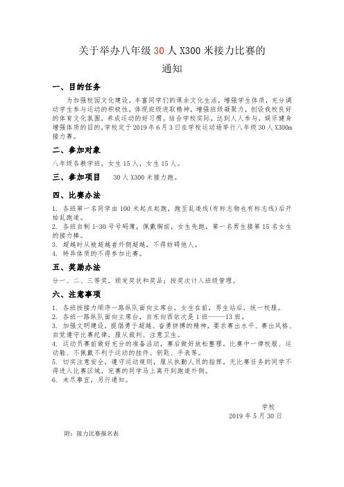 关于举办八年级30人X300米接力比赛的通知