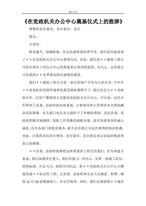 《在党政机关办公中心奠基仪式上的致辞》