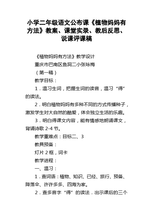 小学二年级语文公布课植物妈妈有方法教案、课堂实录、教后反思、说课评课稿