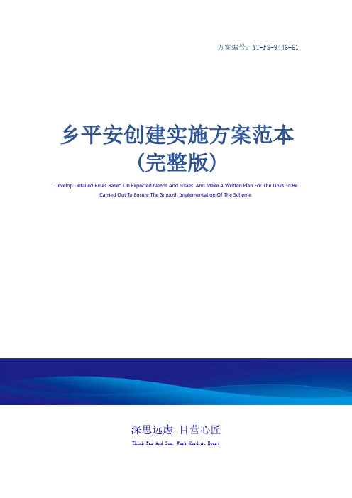乡平安创建实施方案范本(完整版)