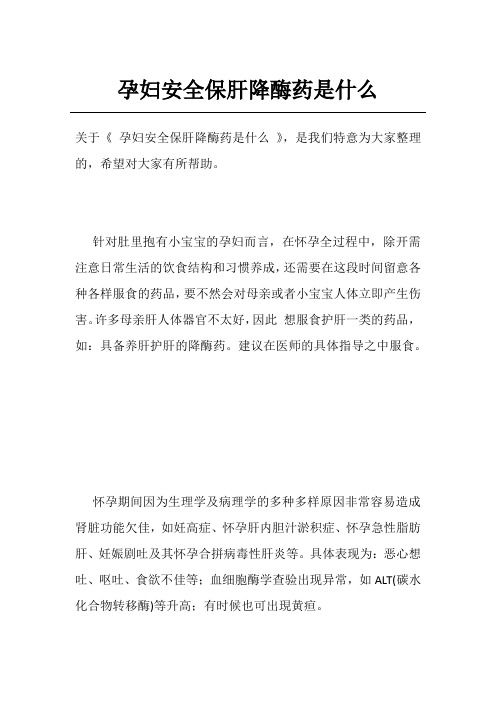 孕妇安全保肝降酶药是什么