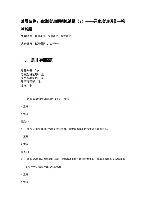 百一测评——企业培训师模拟试题——开发培训项目--笔试试题