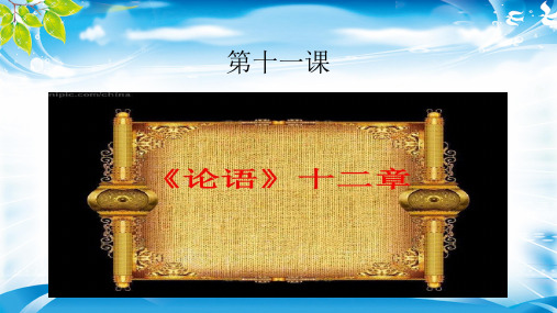 部编版七年级语文上册第十一课《论语》十二章课件37张[优秀课件资料]