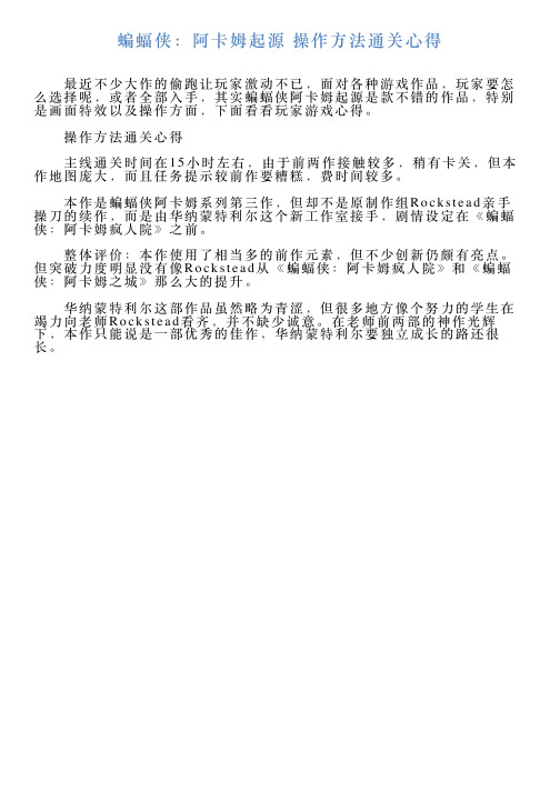 蝙蝠侠：阿卡姆起源操作方法通关心得