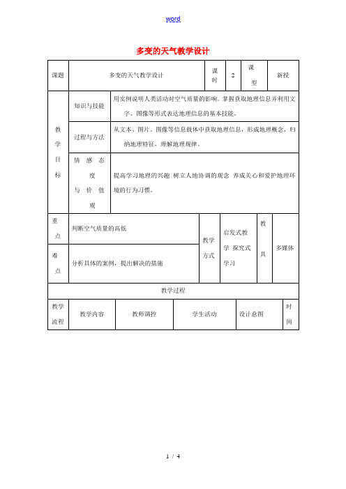 七年级地理上册 3.1 多变的天气教学设计2 (新版)新人教版-(新版)新人教版初中七年级上册地理教