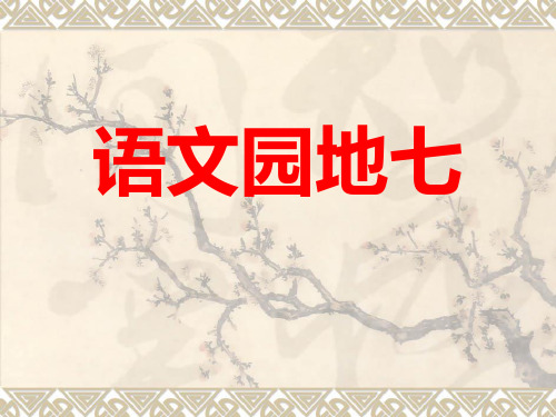 语文园地七ppt