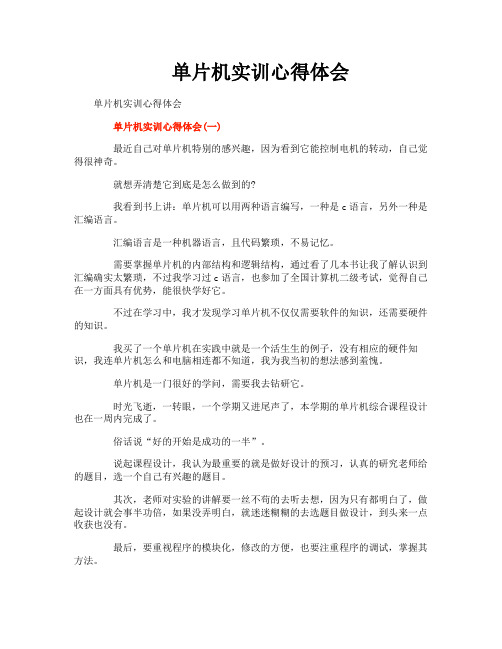 单片机实训心得体会